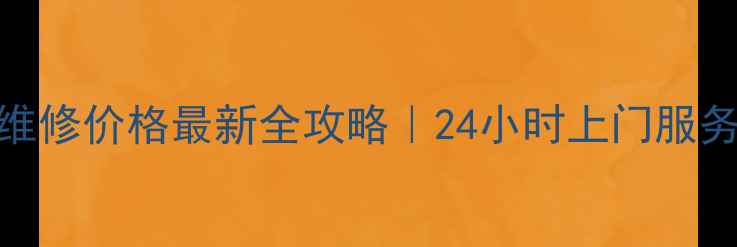 图片 ✨深圳西乡空调维修价格最新全攻略｜24小时上门服务+透明报价表🔧1