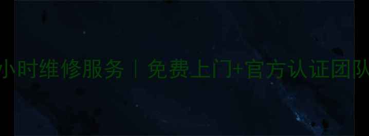 图片 ✨清远万和家电24小时维修服务｜免费上门+官方认证团队+售后无忧指南✨1