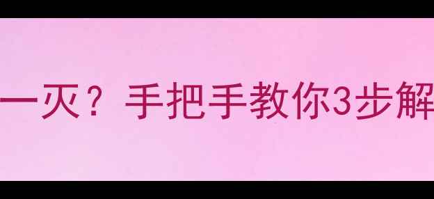 图片 ✨电视机开机红灯一闪一灭？手把手教你3步解决！附常见故障图解🔧