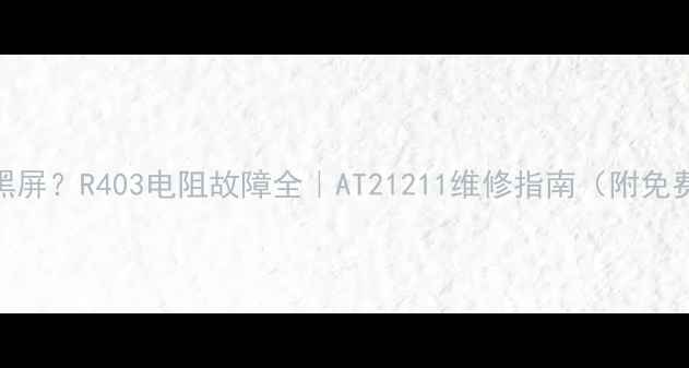 图片 ✨电视突然黑屏？R403电阻故障全｜AT21211维修指南（附免费咨询通道）