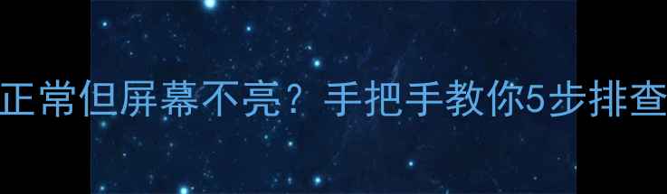 图片 ✨电视黑屏了？电源正常但屏幕不亮？手把手教你5步排查法+专业维修指南🔧1