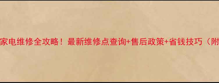 图片 ✨福州飞利浦家电维修全攻略！最新维修点查询+售后政策+省钱技巧（附联系方式）🔧