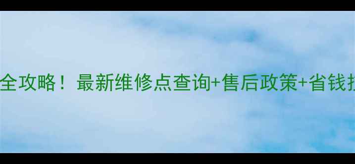 图片 ✨福州飞利浦家电维修全攻略！最新维修点查询+售后政策+省钱技巧（附联系方式）🔧1