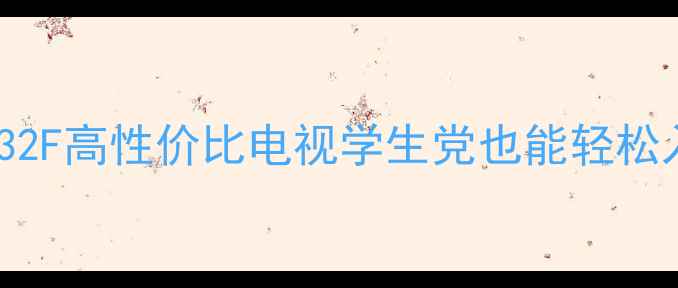 图片 ✨租房党必看！TclL32F高性价比电视学生党也能轻松入手的租房神器！🎉1