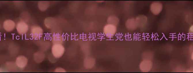 图片 ✨租房党必看！TclL32F高性价比电视学生党也能轻松入手的租房神器！🎉2