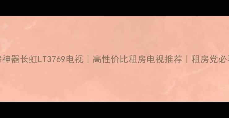 图片 ✨租房神器长虹LT3769电视｜高性价比租房电视推荐｜租房党必看！✨