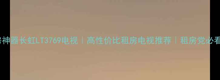 图片 ✨租房神器长虹LT3769电视｜高性价比租房电视推荐｜租房党必看！✨1