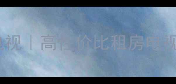 图片 ✨租房神器长虹LT3769电视｜高性价比租房电视推荐｜租房党必看！✨2