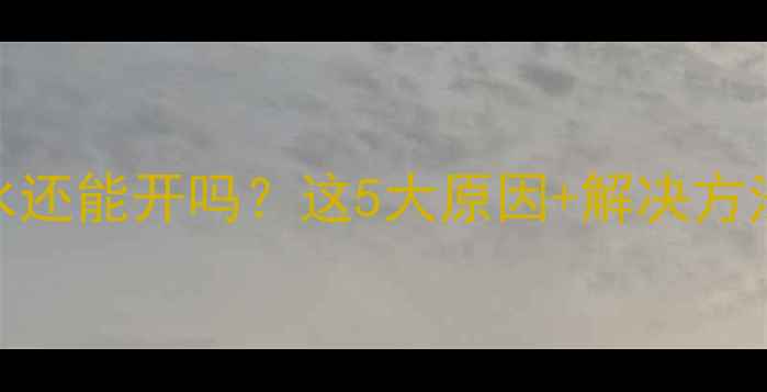 图片 ✨空调内机滴水还能开吗？这5大原因+解决方法收藏了！❗️