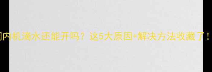 图片 ✨空调内机滴水还能开吗？这5大原因+解决方法收藏了！❗️1