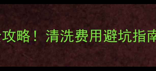 图片 ✨空调清洗师傅上门全攻略！清洗费用避坑指南清洗步骤大公开✅🔥1