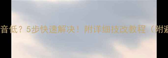 图片 ✨组装电视声音低？5步快速解决！附详细技改教程（附避坑指南）✨1