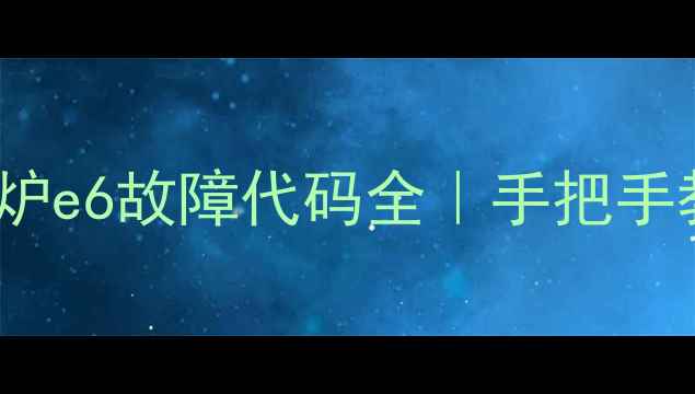 图片 ✨美的kt2101电磁炉e6故障代码全｜手把手教你3步复位维修✨