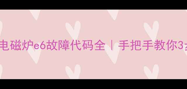 图片 ✨美的kt2101电磁炉e6故障代码全｜手把手教你3步复位维修✨1