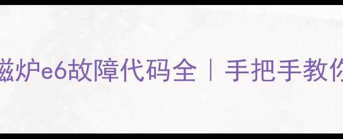 图片 ✨美的kt2101电磁炉e6故障代码全｜手把手教你3步复位维修✨2