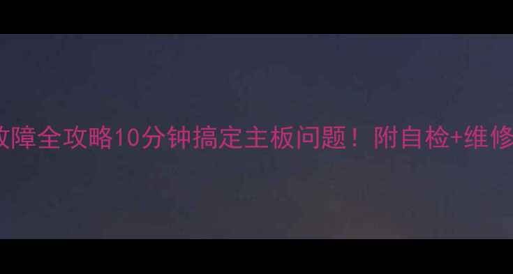 图片 ✨美的柜机空调PC故障全攻略10分钟搞定主板问题！附自检+维修教程+选购避坑指南