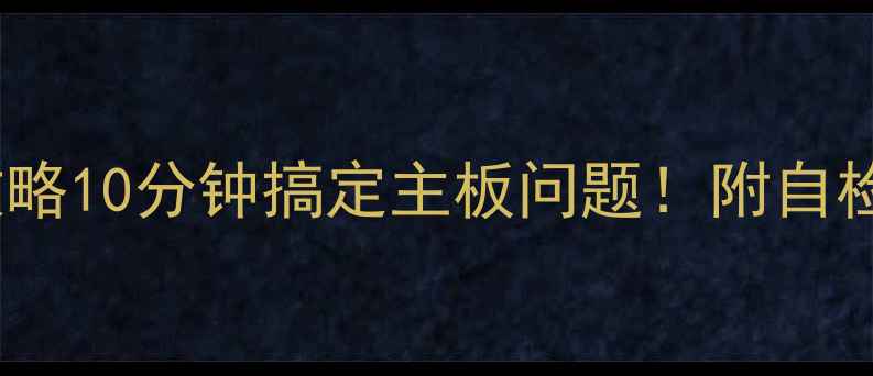 图片 ✨美的柜机空调PC故障全攻略10分钟搞定主板问题！附自检+维修教程+选购避坑指南2