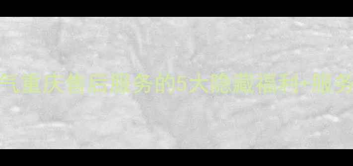 图片 ✨美的燃气重庆售后服务的5大隐藏福利+服务全攻略✨