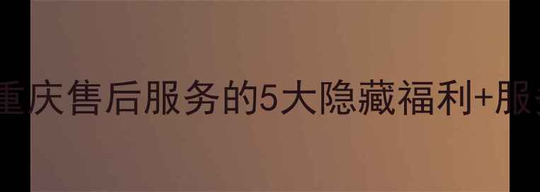 图片 ✨美的燃气重庆售后服务的5大隐藏福利+服务全攻略✨2