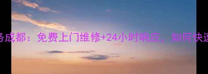 图片 ✨美的电饭煲售后服务成都：免费上门维修+24小时响应，如何快速解决电饭煲故障？✨