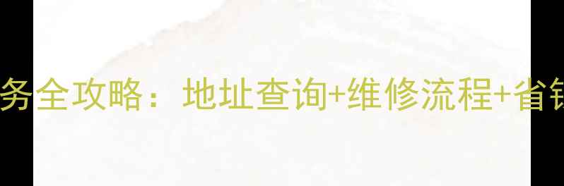 图片 ✨美的空调冰箱售后服务全攻略：地址查询+维修流程+省钱技巧（附官方渠道）2