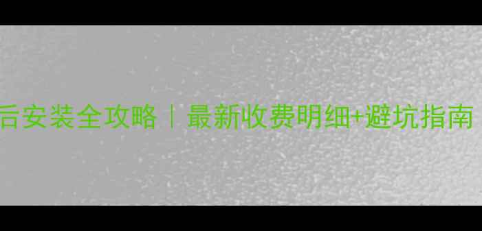 图片 ✨美的空调售后安装全攻略｜最新收费明细+避坑指南（附对比表）1