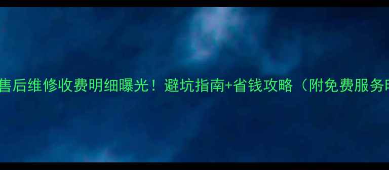 图片 ✨美的空调售后维修收费明细曝光！避坑指南+省钱攻略（附免费服务时间表）🔥1