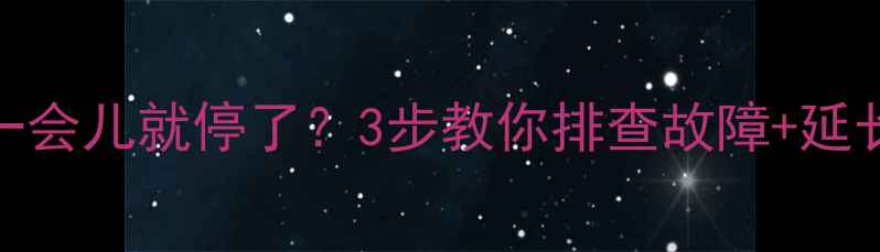 图片 ✨美的空调开一会儿就停了？3步教你排查故障+延长使用寿命！🔥