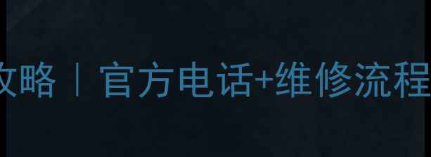 图片 ✨美菱洗衣机售后全攻略｜官方电话+维修流程+常见问题大公开⚡️