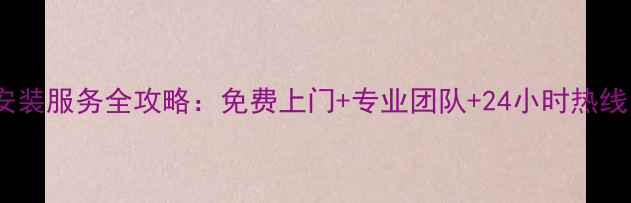 图片 ✨苏州飞利浦电视安装服务全攻略：免费上门+专业团队+24小时热线，手把手教你避坑1