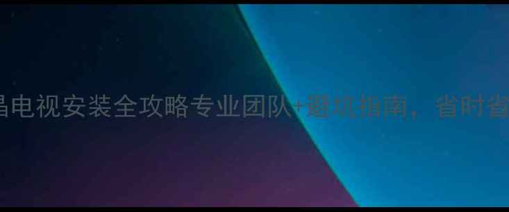 图片 ✨西安东芝液晶电视安装全攻略专业团队+避坑指南，省时省心看这里！🔧2