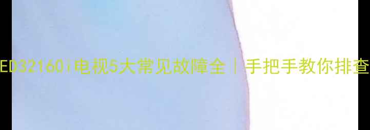 图片 ✨长虹LED32160i电视5大常见故障全｜手把手教你排查维修💻2