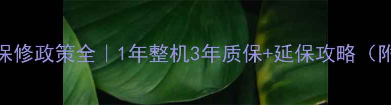 图片 ✨长虹液晶电视保修政策全｜1年整机3年质保+延保攻略（附售后避坑指南）