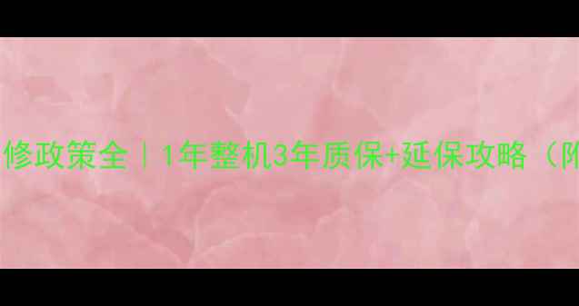 图片 ✨长虹液晶电视保修政策全｜1年整机3年质保+延保攻略（附售后避坑指南）2