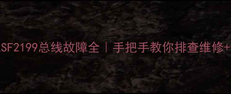 图片 ✨长虹电视SF2199总线故障全｜手把手教你排查维修+保养技巧🔧