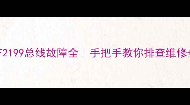 图片 ✨长虹电视SF2199总线故障全｜手把手教你排查维修+保养技巧🔧2