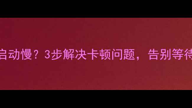 图片 ✨长虹电视显像管启动慢？3步解决卡顿问题，告别等待！附详细维修指南