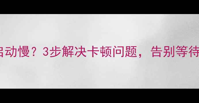 图片 ✨长虹电视显像管启动慢？3步解决卡顿问题，告别等待！附详细维修指南2