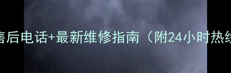 图片 ❄️容声冰箱西安售后电话+最新维修指南（附24小时热线+免费上门服务）2