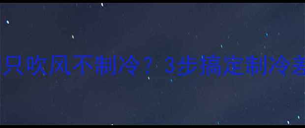 图片 ❄️救命！空调只吹风不制冷？3步搞定制冷差+附自检手册🔥