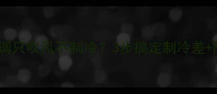 图片 ❄️救命！空调只吹风不制冷？3步搞定制冷差+附自检手册🔥1