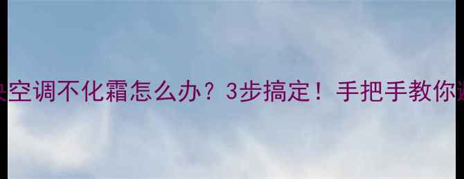 图片 ❄️格力中央空调不化霜怎么办？3步搞定！手把手教你避开换季尴尬