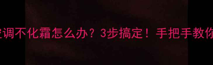 图片 ❄️格力中央空调不化霜怎么办？3步搞定！手把手教你避开换季尴尬2