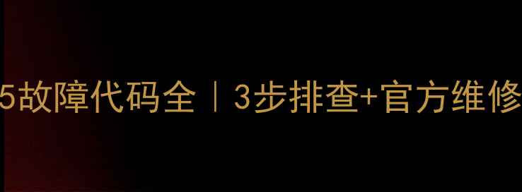 图片 ❄️格力柜机E5故障代码全｜3步排查+官方维修指南（附图）1