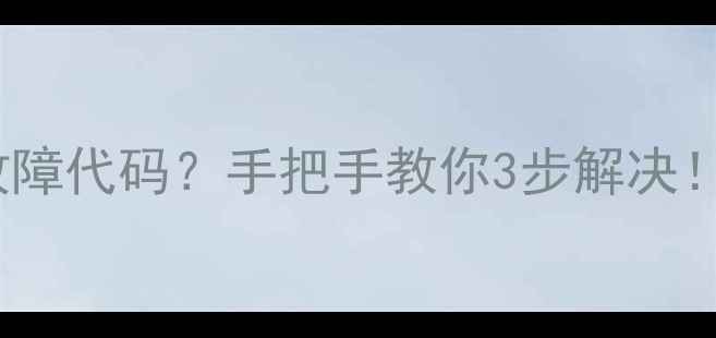 图片 ❄️格力空调报E6故障代码？手把手教你3步解决！附常见问题全攻略2
