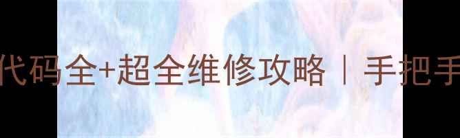 图片 ❄️海尔冰箱E2故障代码全+超全维修攻略｜手把手教你搞定冰箱罢工！