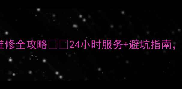 图片 ❄️深圳三菱空调售后维修全攻略⚙️24小时服务+避坑指南，这些问题早看早省心！1