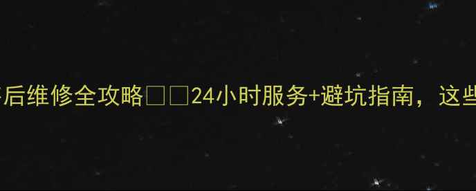 图片 ❄️深圳三菱空调售后维修全攻略⚙️24小时服务+避坑指南，这些问题早看早省心！2