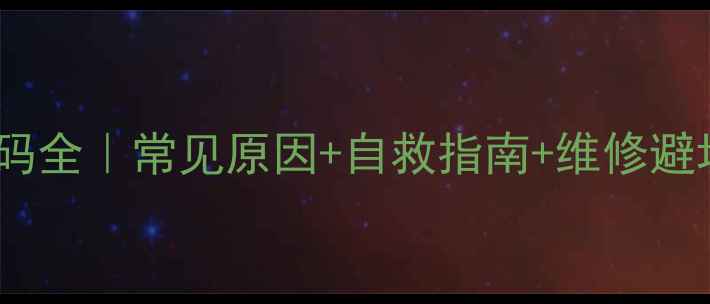 图片 ❄️爱特空调E4故障代码全｜常见原因+自救指南+维修避坑攻略（附真实案例）1