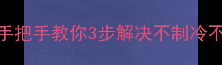 图片 ❄️空调E4故障代码全｜手把手教你3步解决不制冷不制热问题（附维修视频）